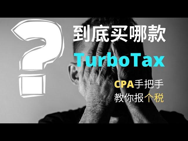 美国报税｜报税季，我该买哪款TurboTax？｜CPA手把手教你报美国个人税｜TurboTax Review by CPA