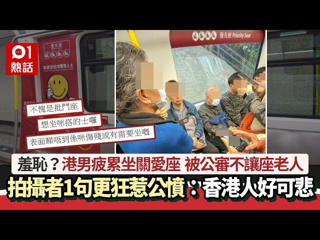 港男疲累坐關愛座 被公審不讓座老人：差恥嗎？ 1句更狂惹公憤｜01熱話｜港鐵｜讓座｜公審