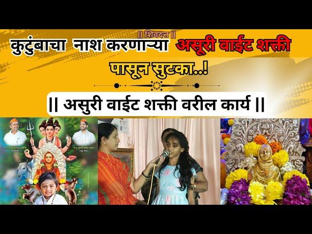 असुरी वाईट शक्ती वरील कार्य || #marathi #bhakti #datta  Datta Mandir Morale 00523