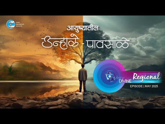 Voice Divine | May 2025 - Regional | आयुष्यातील उन्हाळे पावसाळे | Universal Brotherhood