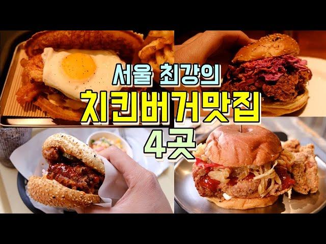 서울 최강의 치킨버거맛집 4곳