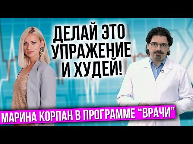 Всего одно упражнение поможет тебе похудеть быстро! Марина Корпан в телепрограмме  "Врачи"