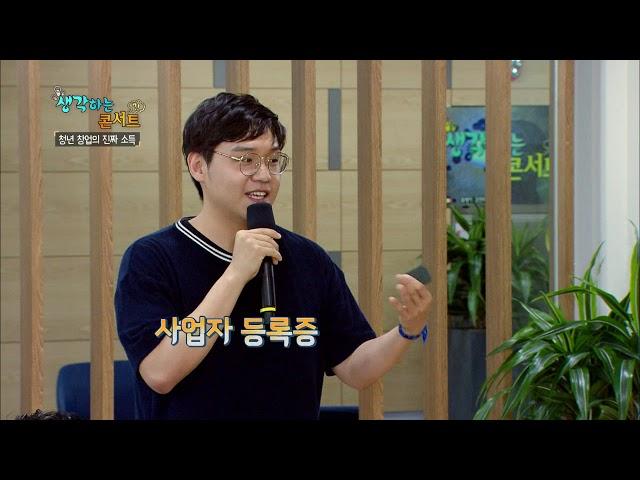 생각하는 콘서트 - 청년 창업, 위기를 기회로, 할까 말까? 청년 창업