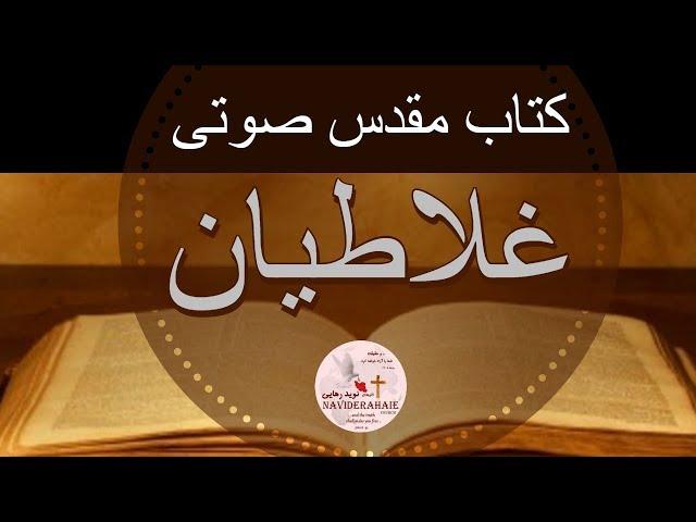 کتاب مقدس صوتی - غلاطیان