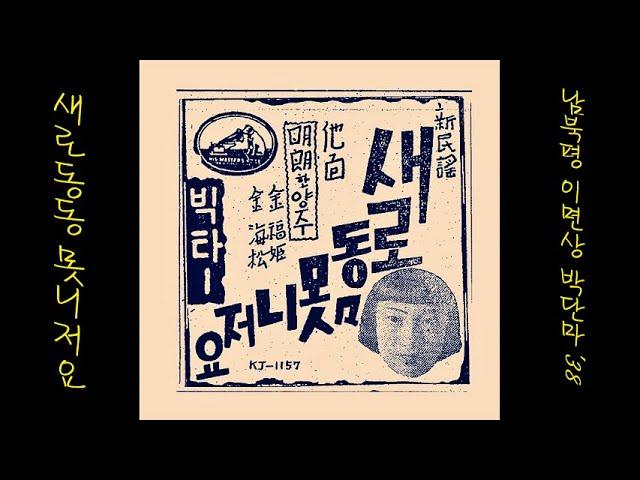 새로동동못니저요 1938 박단마 [ 朝鮮歌謡님의 선물 ] 0453