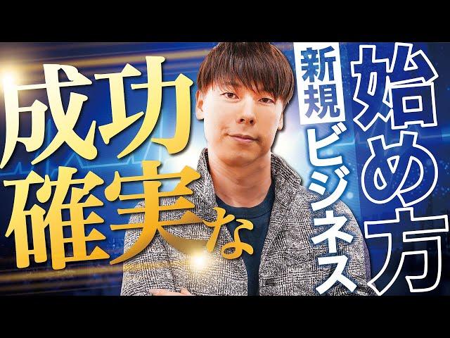 【超有料級！りらくる創業者が実践！】 知らない人は損をする!成功確実な新規ビジネスの始め方