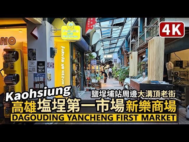 Kaohsiung／高雄塩埕第一公有零售市場→大溝頂老街～新樂街商場 Yancheng First Market→Dagouding Old Street／鹽埕埔站／台湾旅行Taiwan Travel