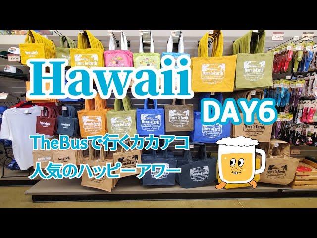 【ハワイ⑦】DAY 6  ザバスでカカアコへ。ハワイで人気のエコバッグとアラモアナホテルのシグネチャーのハッピーアワー！