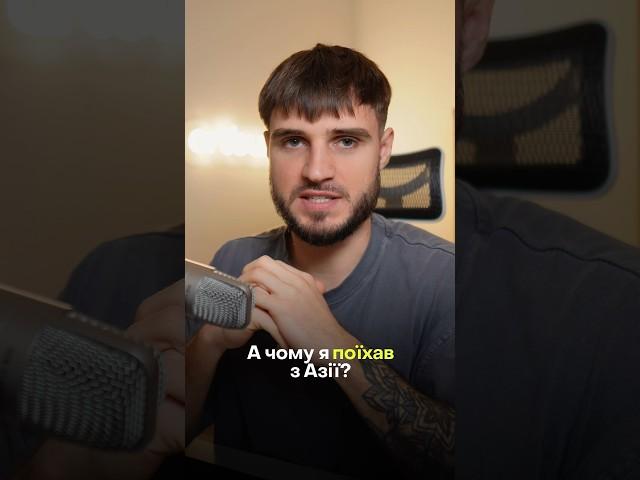 А ти б залишився в Азії?