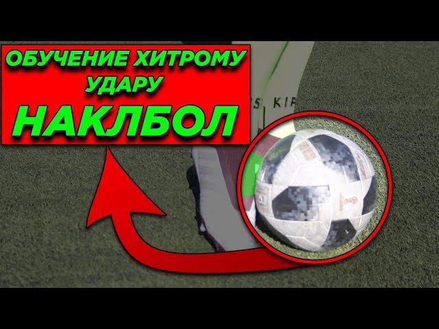 ОБУЧЕНИЕ ХИТРОМУ УДАРУ НАКЛБОЛ | Knuckleball tutorial