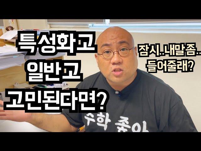 특성화고 대학진학 | 일반고 특성화고 | 고민하는 학생들과 학부모님들께