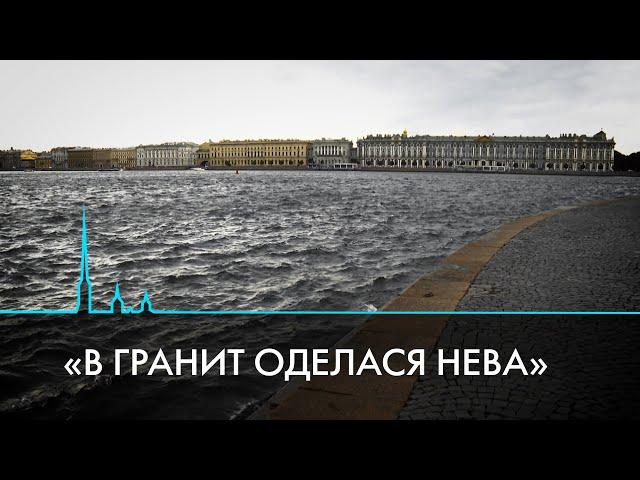 Набережные Санкт-Петербурга. История, устройство и капитальный ремонт