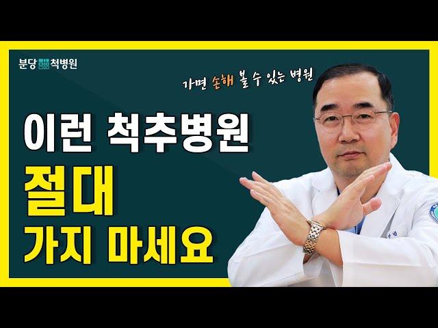 이런 척추병원은 절대 가지 마세요 (병원 가기 전 꼭 보세요)