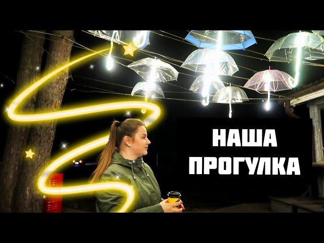 ВЛОГ Захотели отдохнуть и развеяться! Идем гулять ночью!