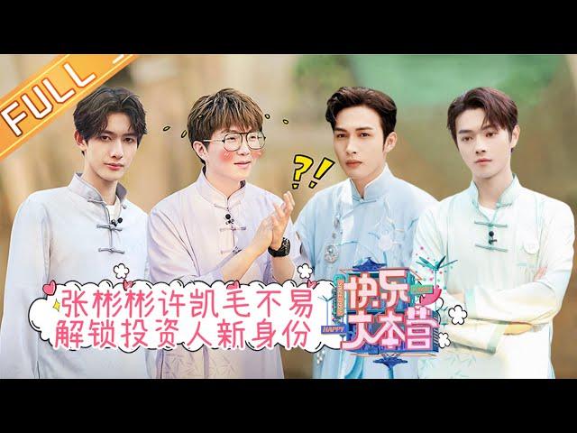 “Happy Camp” 20210619 | Xu Kai&Zhang Binbin&Mao Buyi&Gan Wangxing&Yan Haoxiang&He Junlin