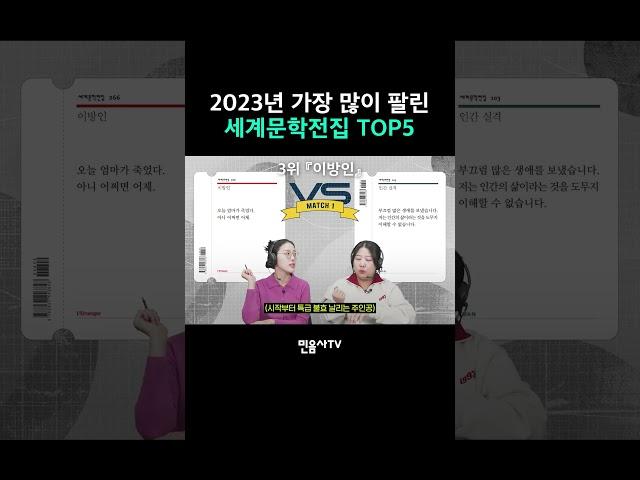 2023년 가장 많이 팔린 세계문학전집 TOP5