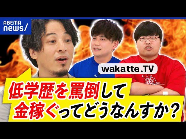 【学歴厨】ひろゆき×wakatte.TV！低学歴をなぜ罵倒？受験生からは大人気？中の人の正体は？大学って必要？｜アベプラ