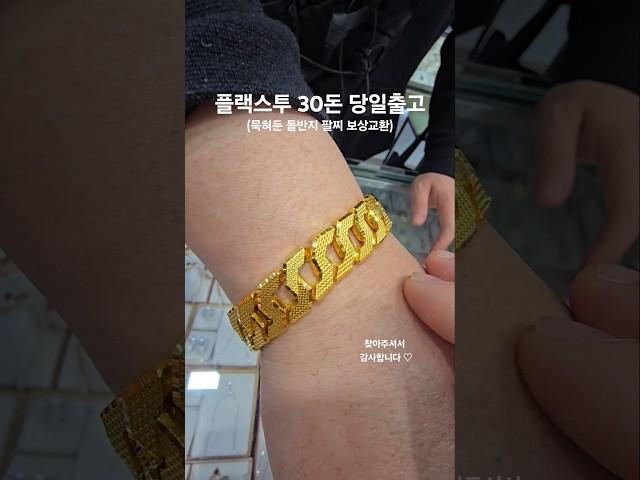 순금30돈 플랙스투 돌반지 팔찌 보상교환 구매 #순금팔찌 #플랙스투 #플랙스팔찌 #30돈팔찌 #보상교환 #서울보석