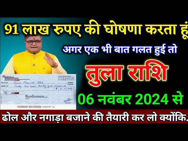 तुला राशि वालों 06 नवंबर 2024 से ढोल नगाड़ा बजवाने की तैयारी कर लो बड़ी खुशखबरी। Tula Rashi