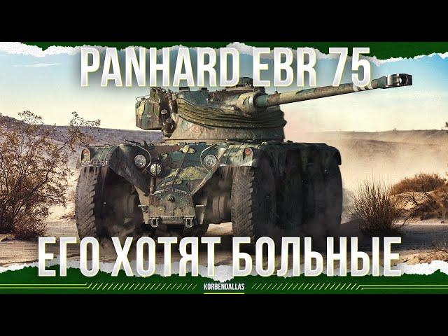 ЕГО ХОТЯТ ЗВЕРИ - Panhard EBR 75 (FL 10)