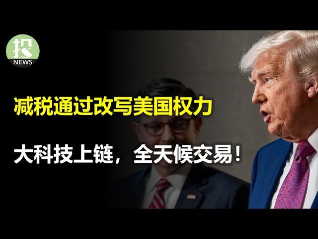 立法争议由行政代偿，减税仅一票通过！谷歌大会，AI重生，投资逻辑变了吗？大科技上链，24/7交易，企业们“得过且过”，通胀飙升