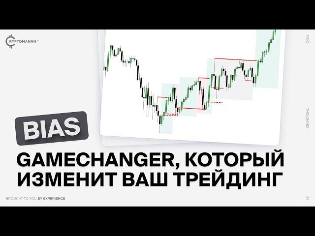 Как избавиться от хаоса в трейдинге с помощью Bias