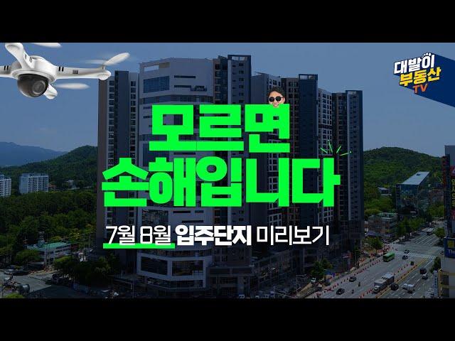 1부 7~8월 | 놓치면 후회 할 대구입주예정아파트 정보 한번에 확인하세요