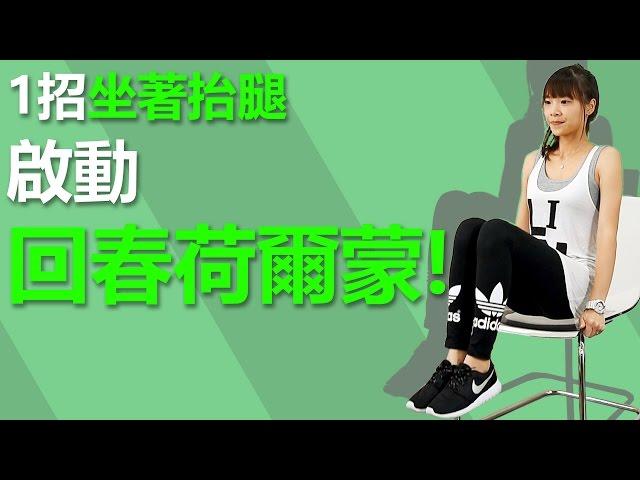 1招坐著抬腿，啟動回春荷爾蒙【早安健康】