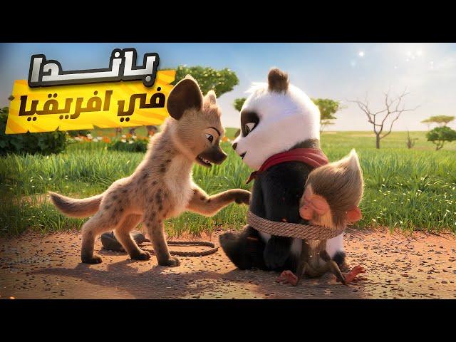 باندا يحاول إنقاذ صديقه المقرب من الموت | ملخص فيلم  Panda Bear In Africa
