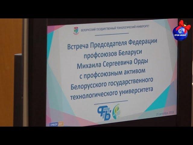 Председатель Федерации профсоюзов Беларуси Михаил Орда посетил БГТУ