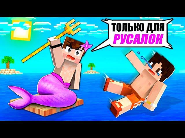 Я ЗАСТРЯЛ НА ОДНОМ БЛОКЕ ТОЛЬКО ДЛЯ РУСАЛОК В МАЙНКРАФТ!