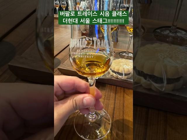 버팔로트레이스 시음 클래스(feat 스태그)#버팔로트레이스 #스태그 #웰러 #이글레어#더현대 #팝업 #위스키 #버번