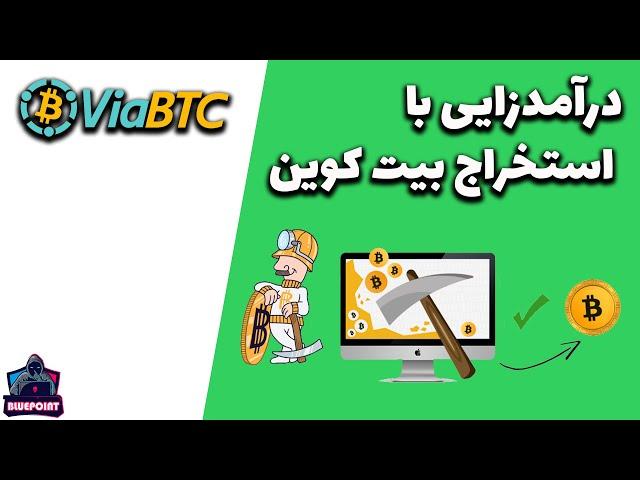 Viabtc - درآمد زایی با استخراج بیت کوین