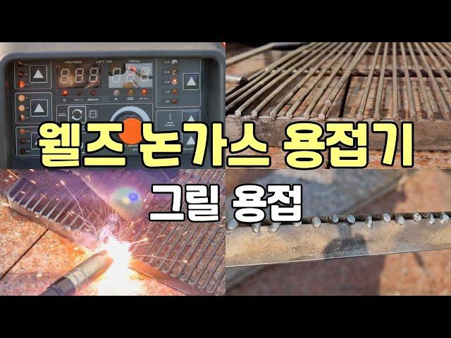 웰즈 논가스 용접기 사용기 Wellz Nongas Welding WNG-200