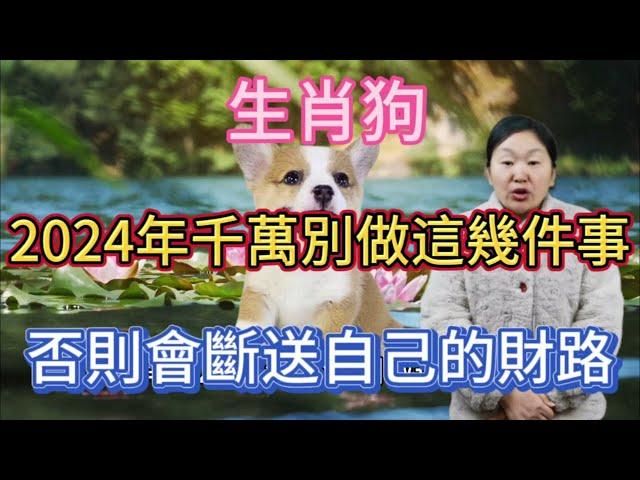 早知道早受益！生肖狗！2024年千萬不要做這幾件事！否則會斷送自己的財路！屬狗人不可不知！#生肖 #運勢 #佛教 #風水