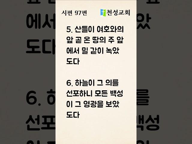 시편 97편 듣기