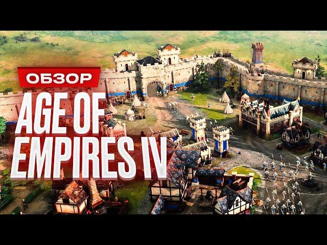 Обзор Age of Empires 4