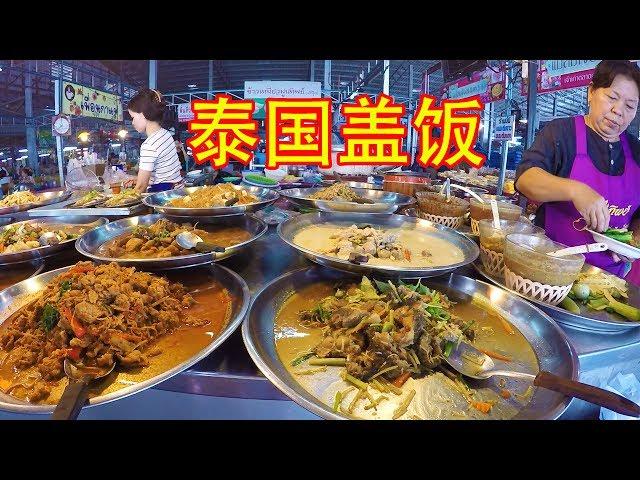 泰国盖饭 泰国美食 泰國街頭美食 泰国路边必吃美食 Thai Street Food