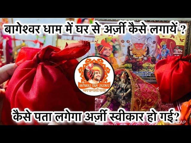 बागेश्वर धाम में घर से अर्जी कैसे लगाएं पूरी जानकारी)– bageshwar dham me ghar se arji kaise lagayen