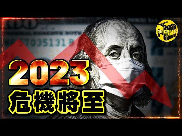 2023，一場百年輪迴的大災難正在來襲！多位專家頻頻發出警告：做好準備，大蕭條即將重演！100年前的危機究竟是如何發生的？[She's Xiaowu @ndwtb]