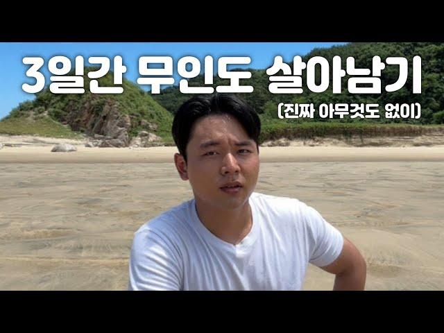 3일 동안 무인도 살아남기 (물,불,식량,텐트x)