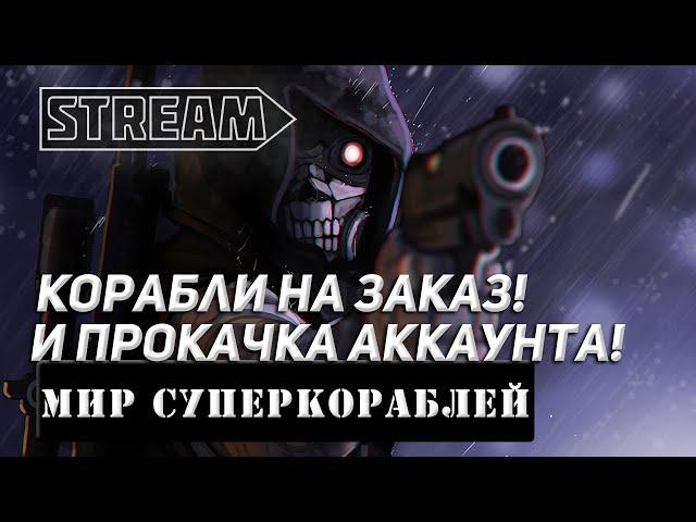 КОРАБЛИ НА ЗАКАЗ И ПРОКАЧКА АККАУНТА! МИР КОРАБЛЕЙ/WORLD OF WARSHIPS!