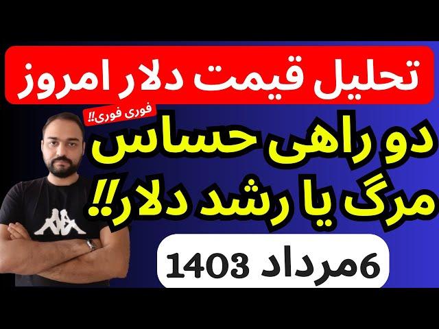 تحلیل قیمت دلارامروز| دو راهی بسیار حساس مرگ یا رشد دلار | فوری فوری بشتابید