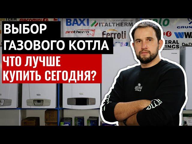 ГАЗОВЫЙ КОТЕЛ. Что лучше брать сегодня? 3 основных вида. Подробный разбор!