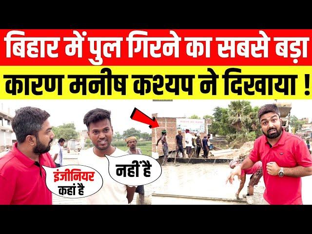 Bihar में पुल गिरने का सबसे बड़ा कारण Manish Kashyap ने दिखाया Live  सबूत।।