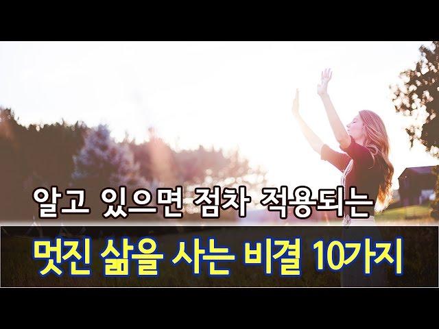 멋진 삶을 사는 비결 10가지 [성공 좋은글] - 올스토리 All story