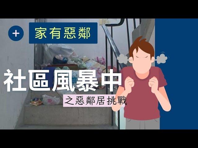 社區風暴中之惡鄰居挑戰｜新竹房市｜惡鄰居｜房市焦點｜新竹賣房