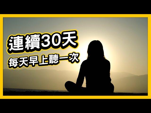 每天早上聽一次，連續30天！成為更好的自己（吸引力法則練習）｜Yale Chen