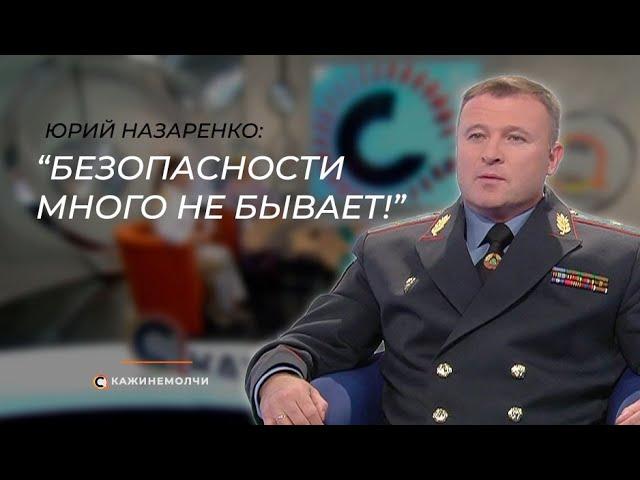 Юрий Назаренко: Безопасности много не бывает!