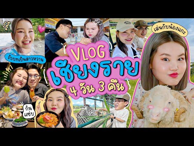 Vlog เชียงราย 4 วัน 3 คืน ไปเที่ยวบ้านสุธี!!! | Bow Kanyarat